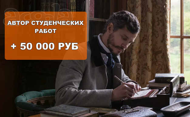 Автор-исполнитель студ. работ (дипломы, курсовые)