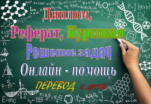 Курсовая диплом реферат контрольная